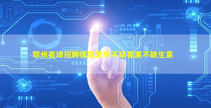 武汉KTV招聘